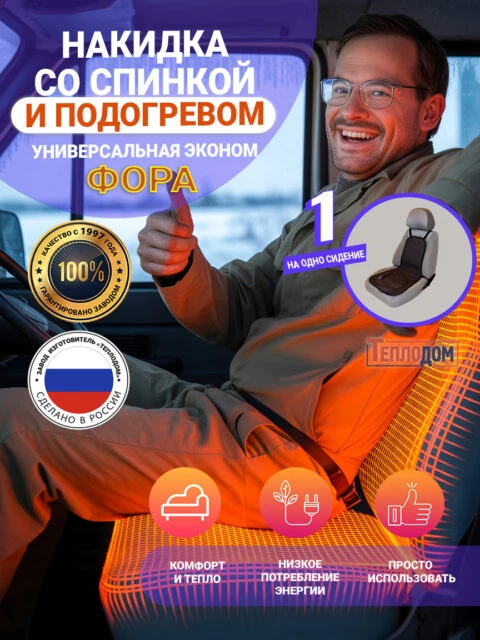 Накидка со спинкой и подогревом универсальная эконом Фора